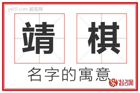 靖意思名字|靖字取名寓意及含义 以靖字开头取名字大全